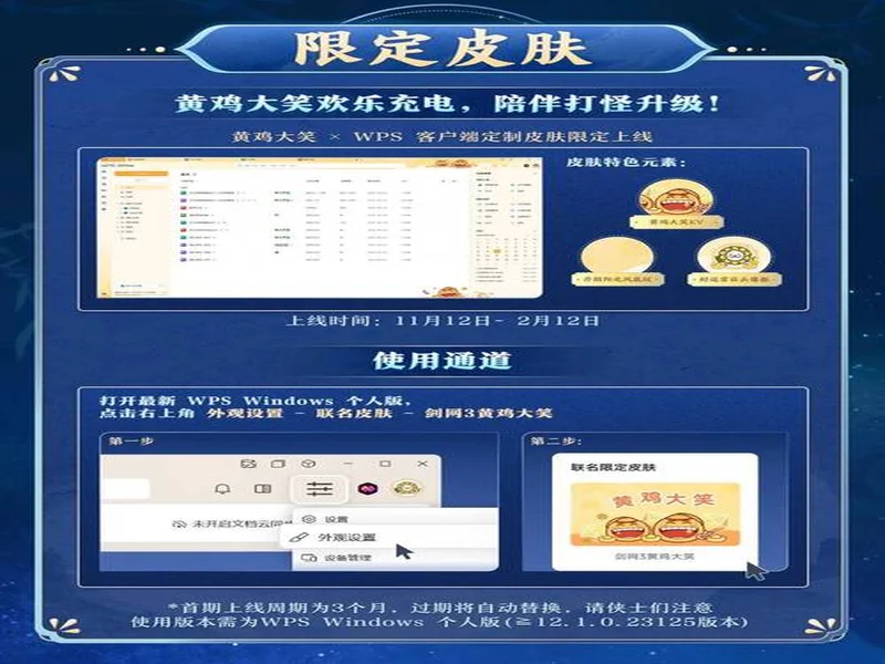 WPS x《剑网3》全新联名活动!当黄鸡大笑点亮屏幕,让职场解锁快意江湖新体验